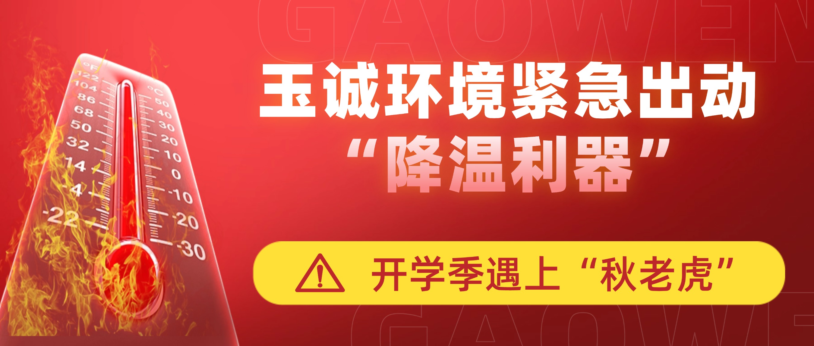 開(kāi)學(xué)季遇上“秋老虎”，玉誠(chéng)環(huán)境緊急出動(dòng)“降溫利器”