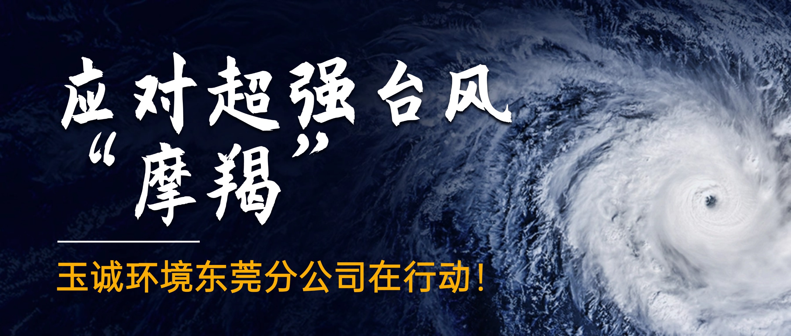 應(yīng)對(duì)超強(qiáng)臺(tái)風(fēng)“摩羯”，玉誠(chéng)環(huán)境東莞分公司在行動(dòng)！